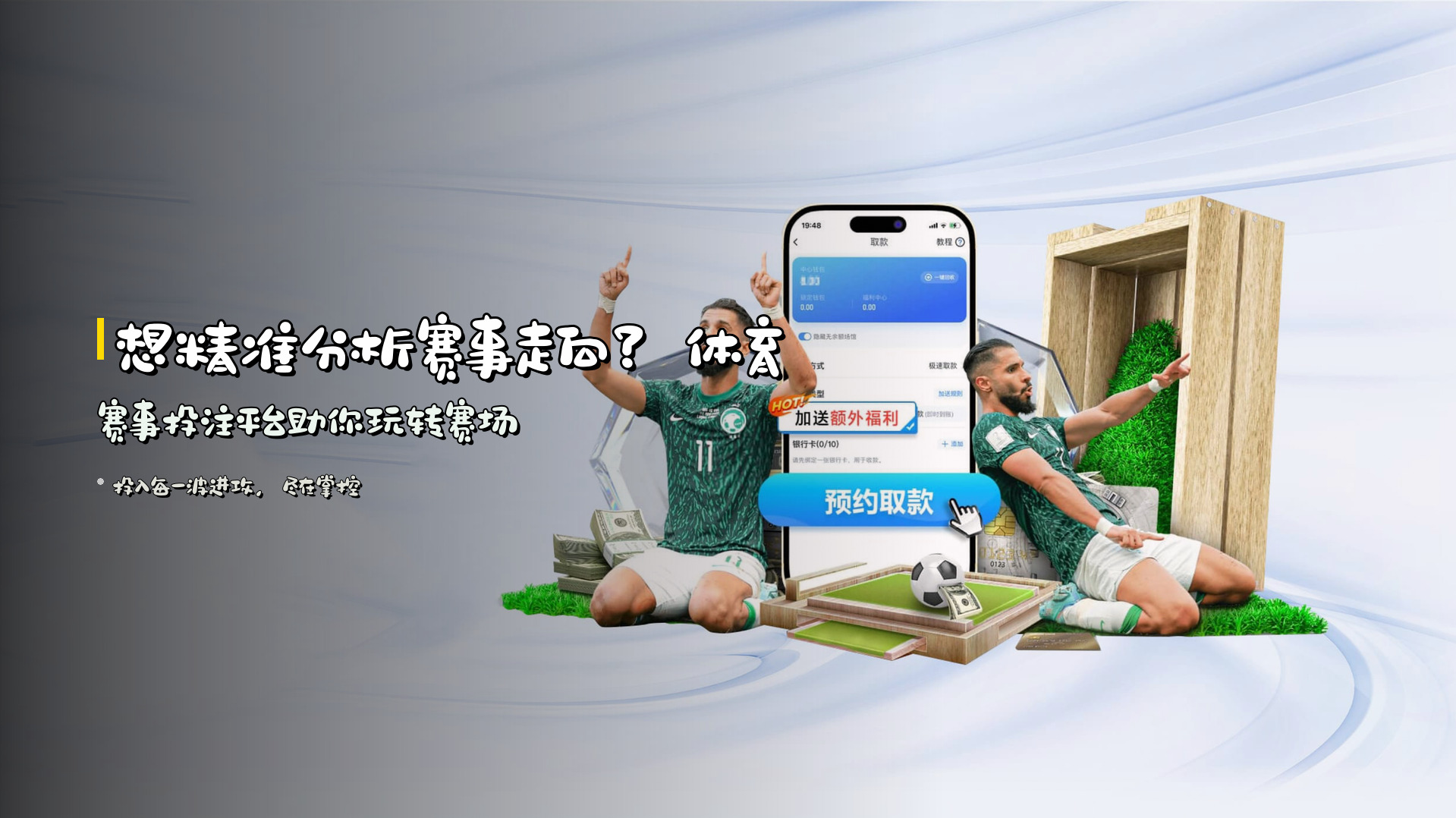 想精准分析赛事走向？体育赛事投注平台助你玩转赛场